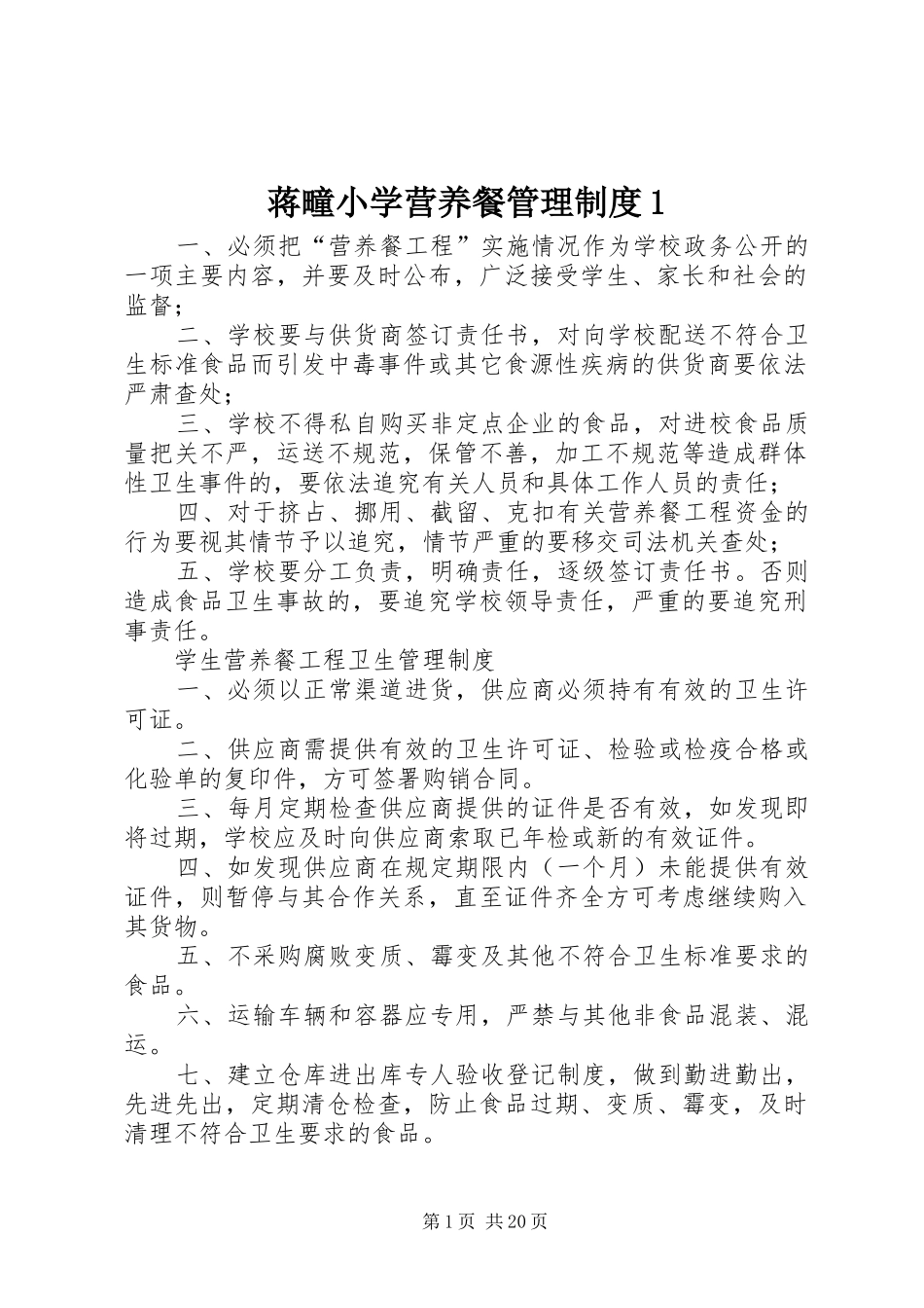 蒋疃小学营养餐管理规章制度1_第1页
