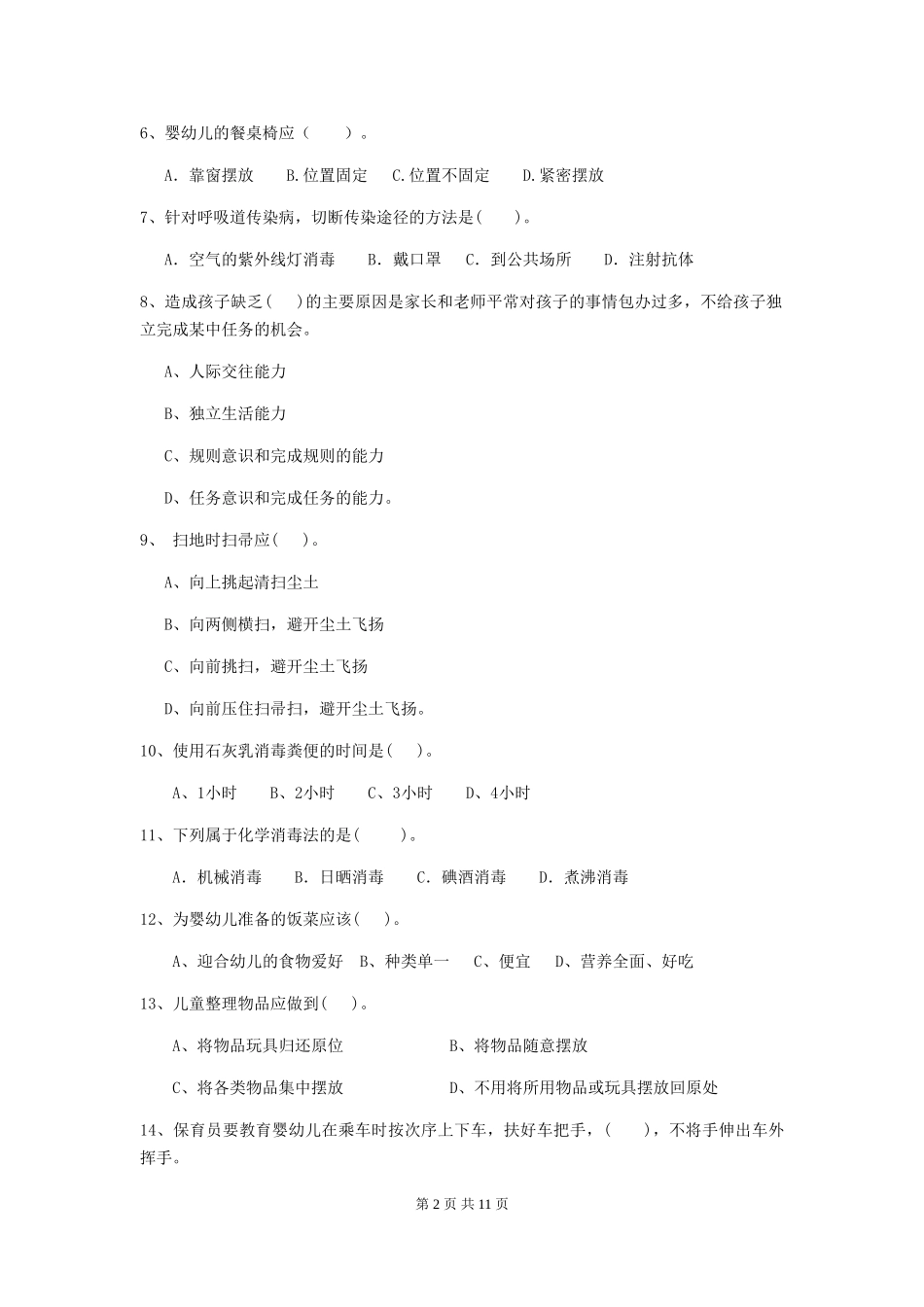 2024版幼儿园保育员中级考试试卷(含答案)_第2页