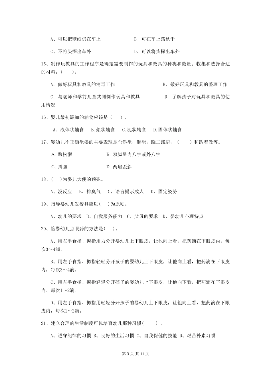 2024版幼儿园保育员中级考试试卷(含答案)_第3页