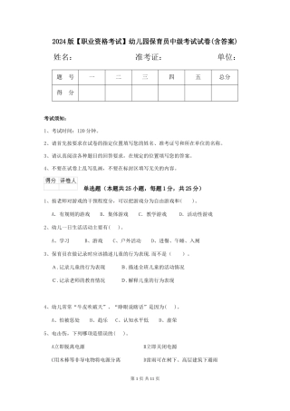 2024版幼儿园保育员中级考试试卷(含答案)