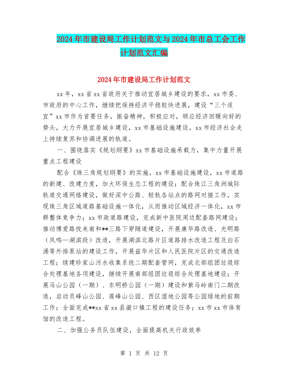 2024年市建设局工作计划范文与2024年市总工会工作计划范文汇编_第1页