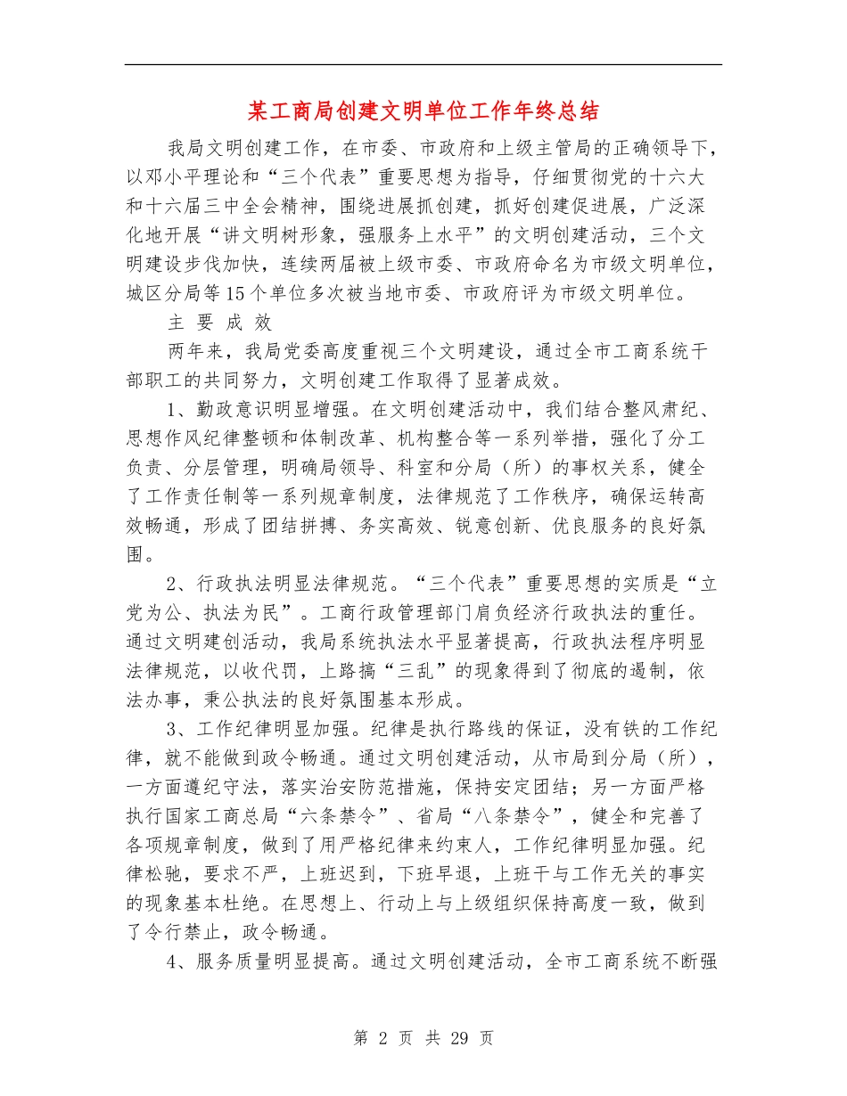 某工商局创建文明单位工作年终总结_第2页