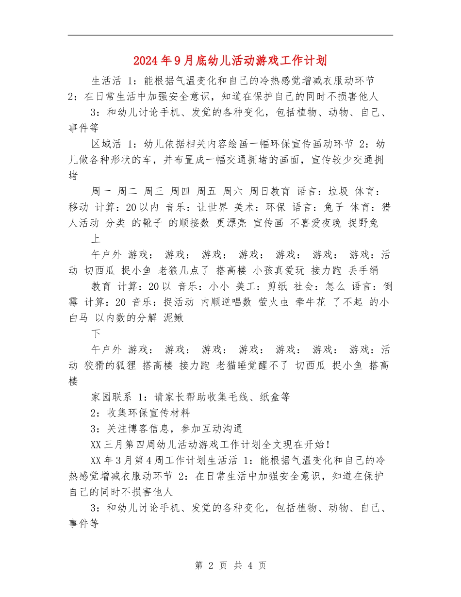 2024年9月底幼儿活动游戏工作计划_第2页