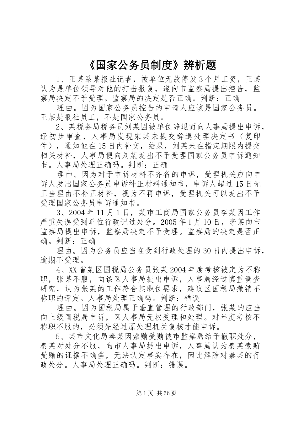《国家公务员规章制度》辨析题_第1页