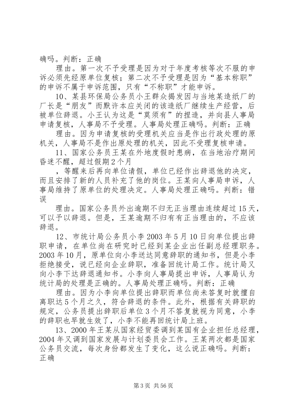 《国家公务员规章制度》辨析题_第3页