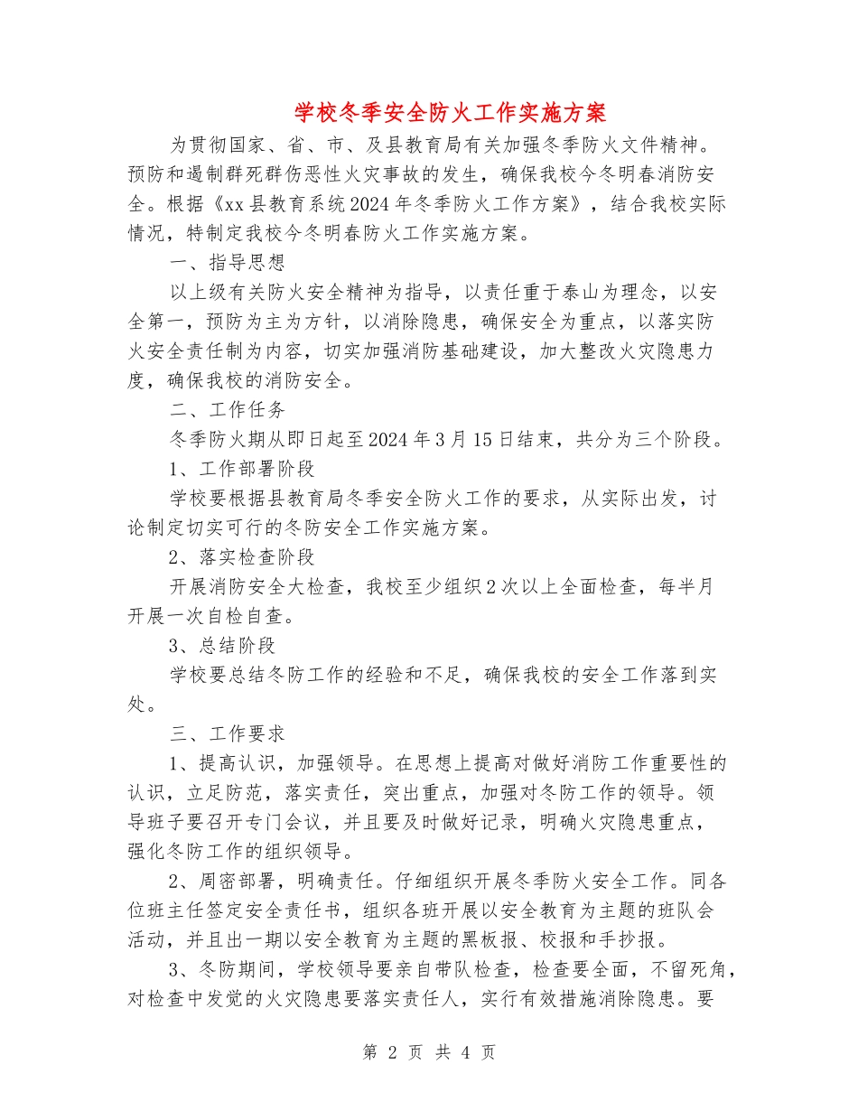 学校冬季安全防火工作实施方案_第2页