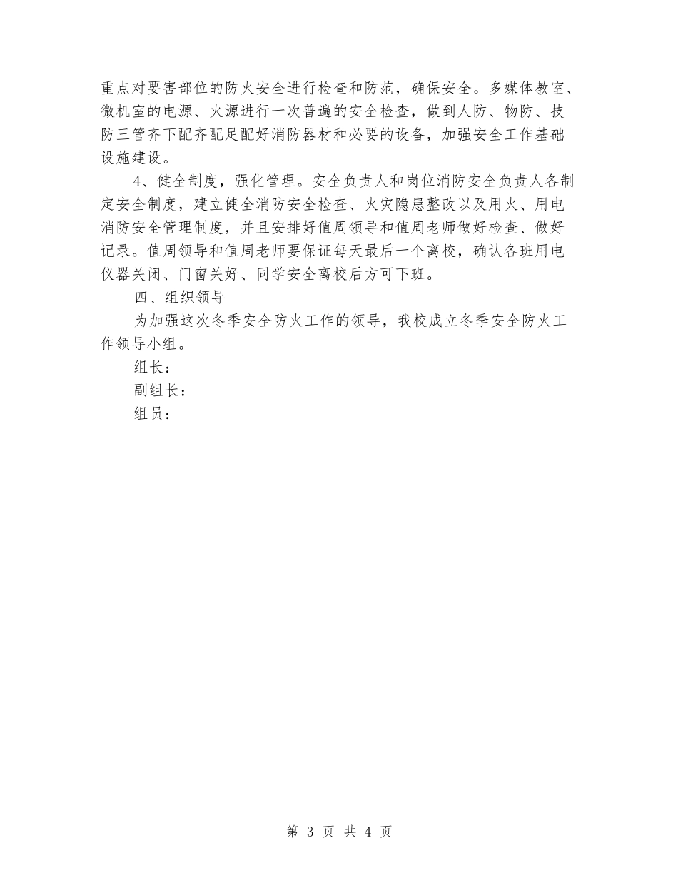 学校冬季安全防火工作实施方案_第3页