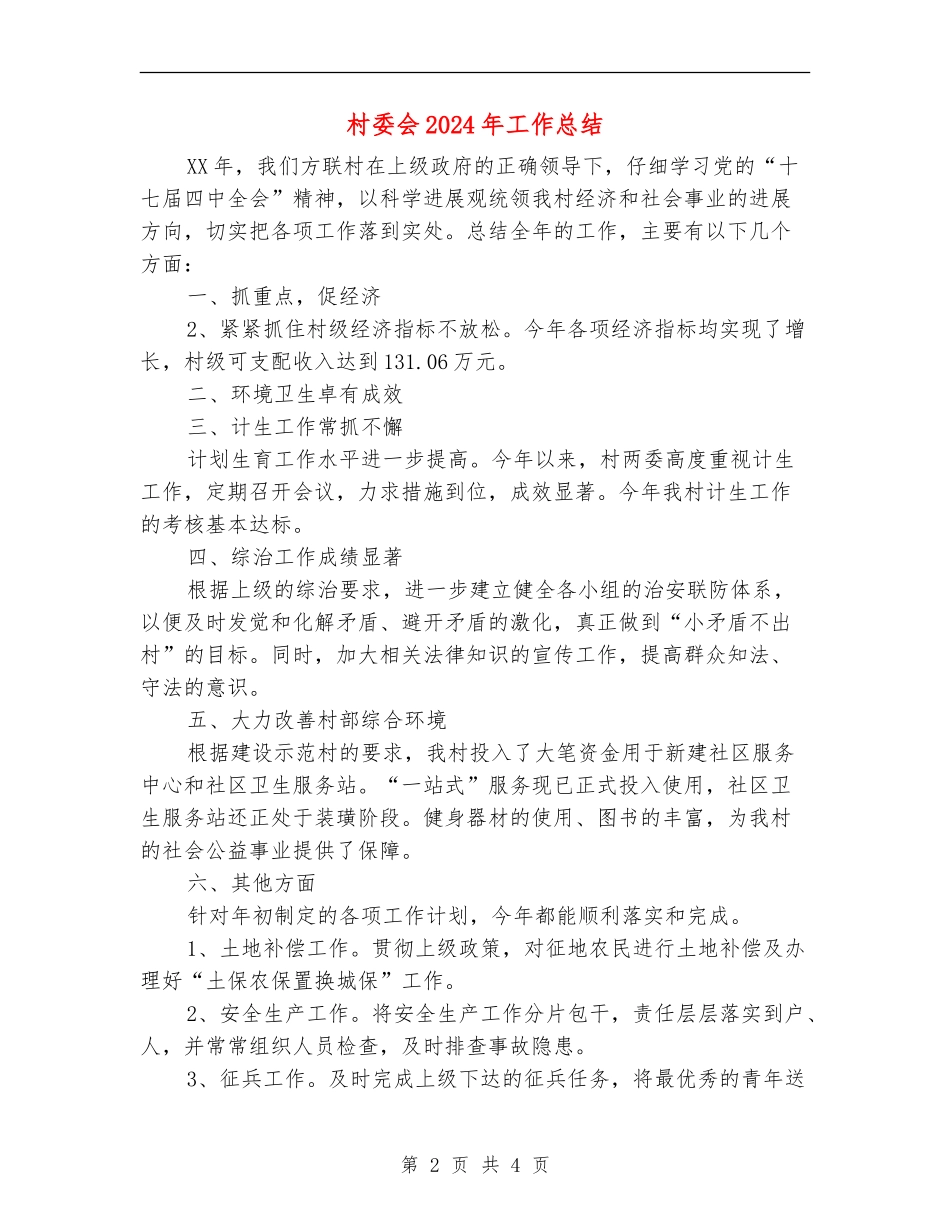 村委会2024年工作总结_第2页