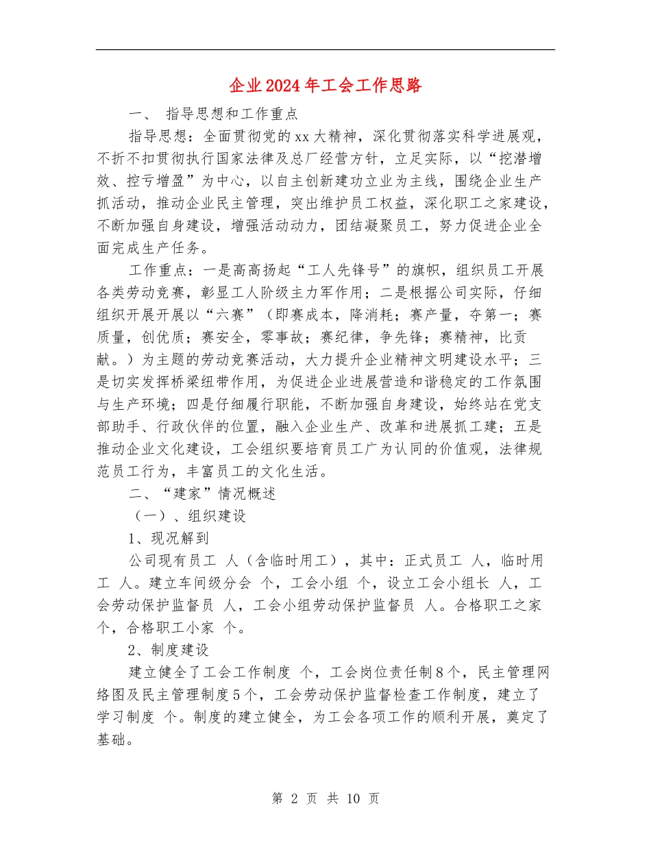 企业2024年工会工作思路_第2页