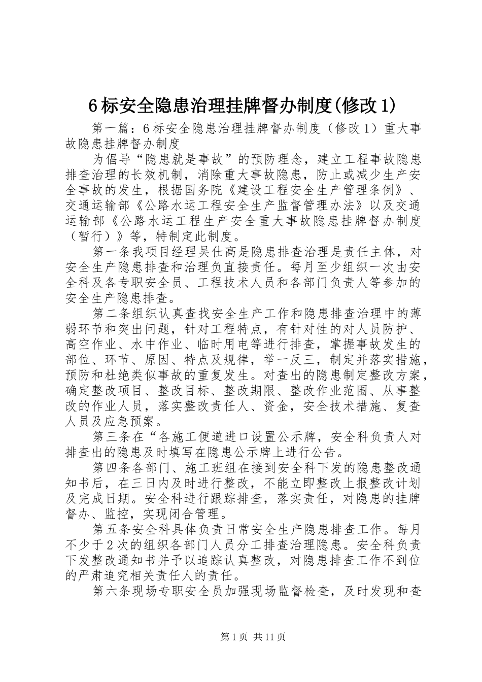 标安全隐患治理挂牌督办规章制度(修改)_第1页