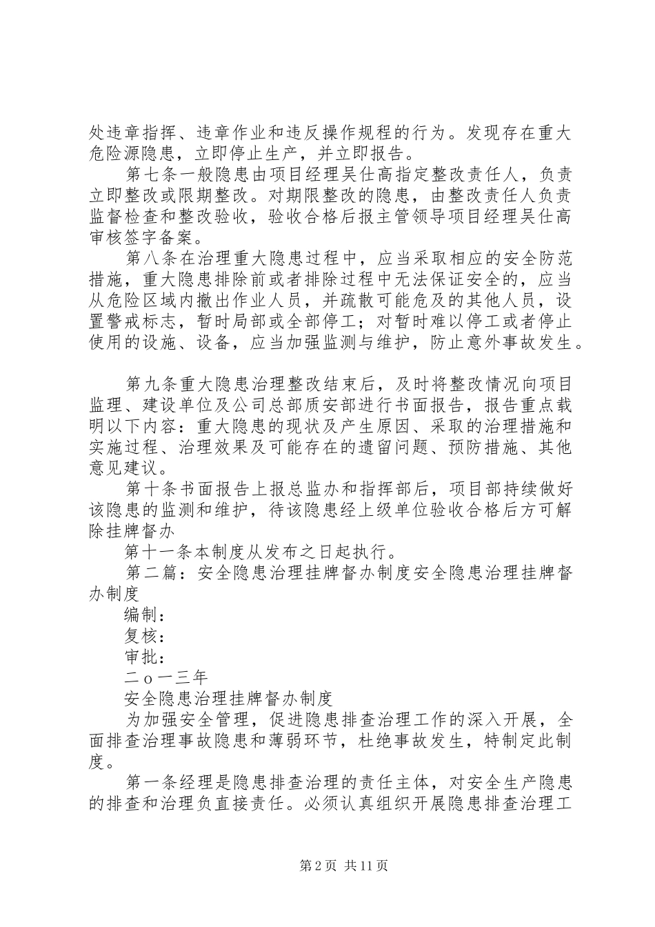 标安全隐患治理挂牌督办规章制度(修改)_第2页