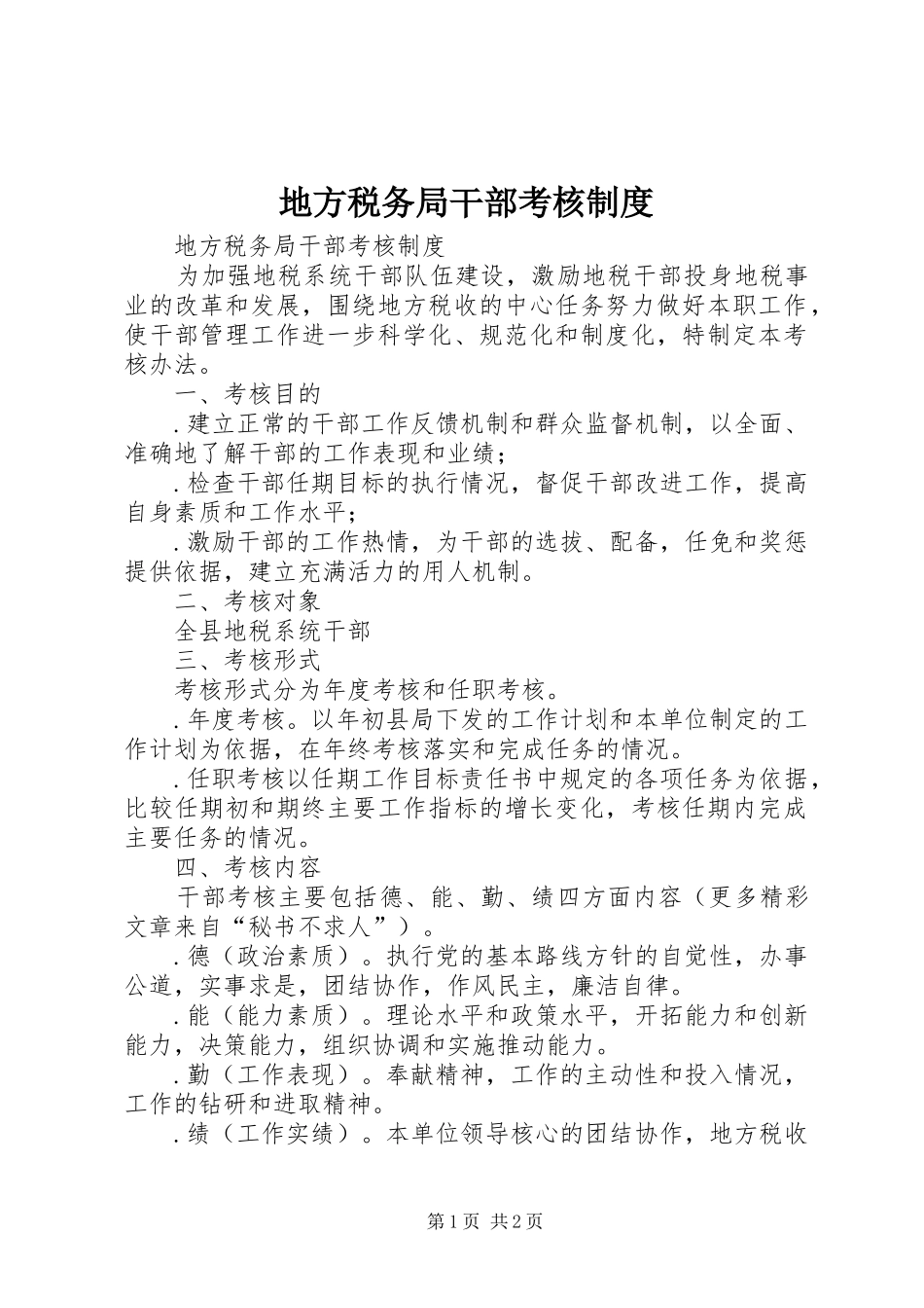 地方税务局干部考核规章制度_1_第1页