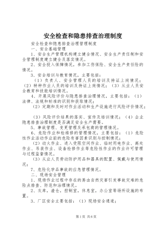 安全检查和隐患排查治理规章制度 