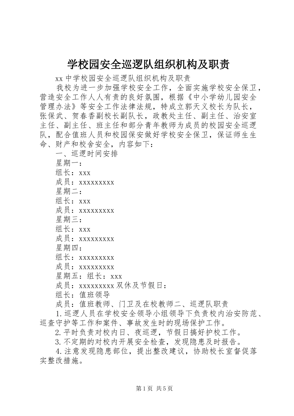 学校园安全巡逻队组织机构及职责要求_第1页