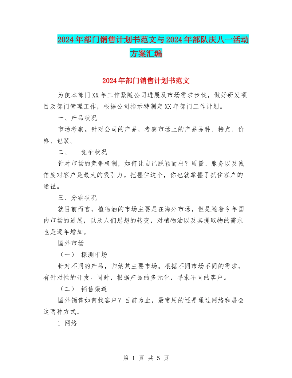 2024年部门销售计划书范文与2024年部队庆八一活动方案汇编_第1页
