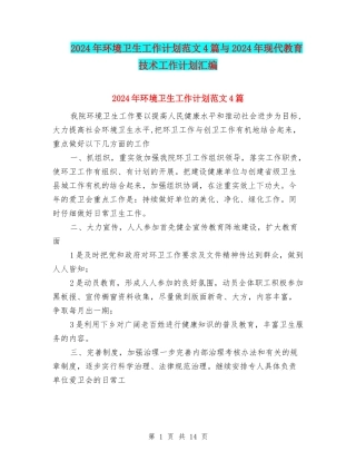 2024年环境卫生工作计划范文4篇与2024年现代教育技术工作计划汇编