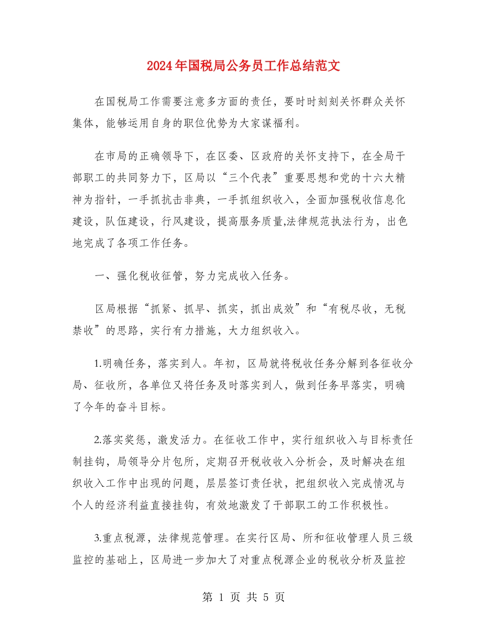 2024年国税局公务员工作总结范文_第1页