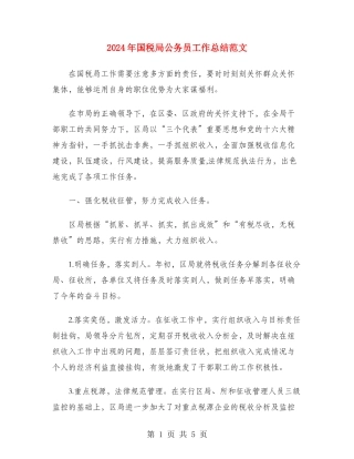 2024年国税局公务员工作总结范文