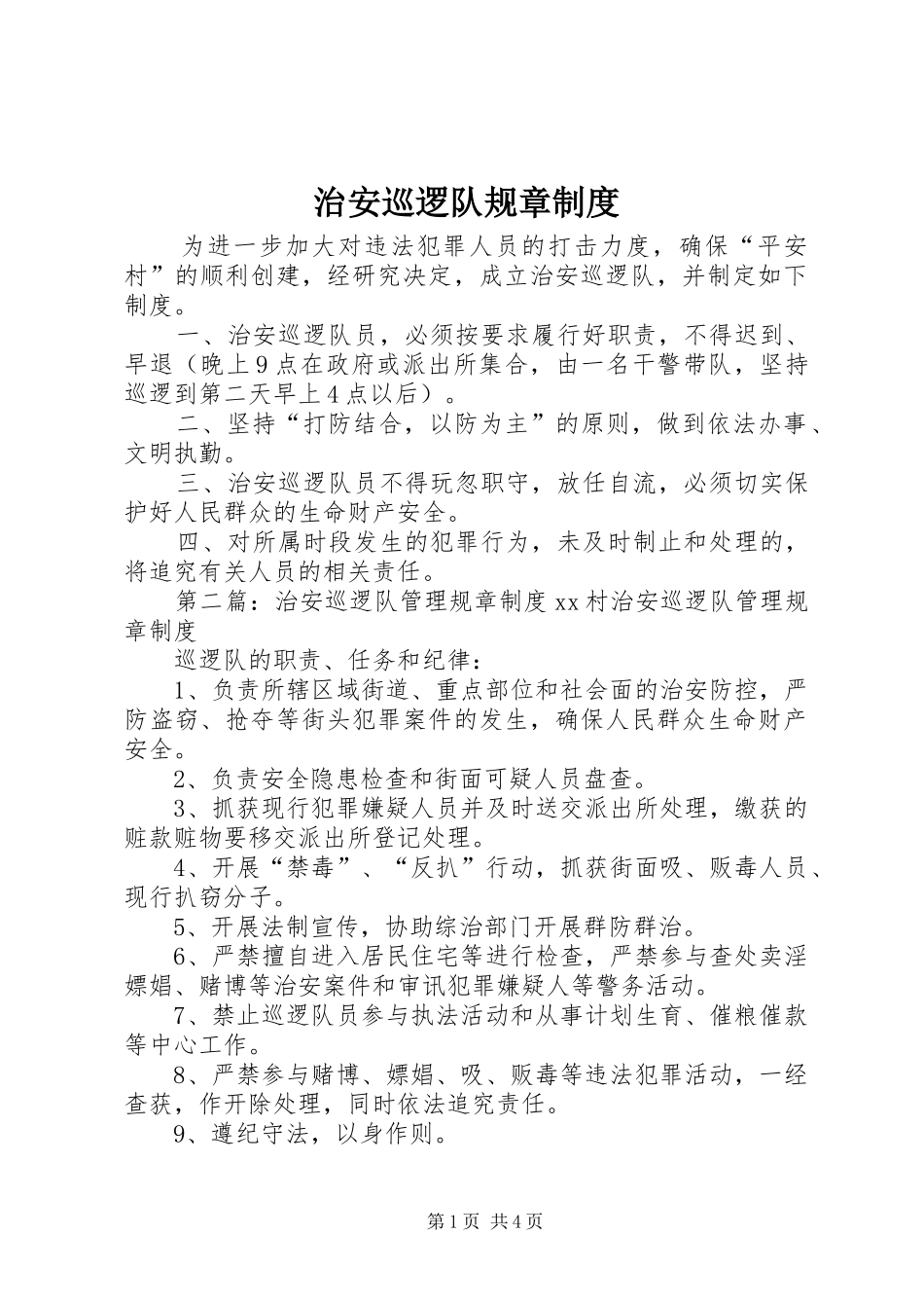 治安巡逻队规章规章制度_第1页