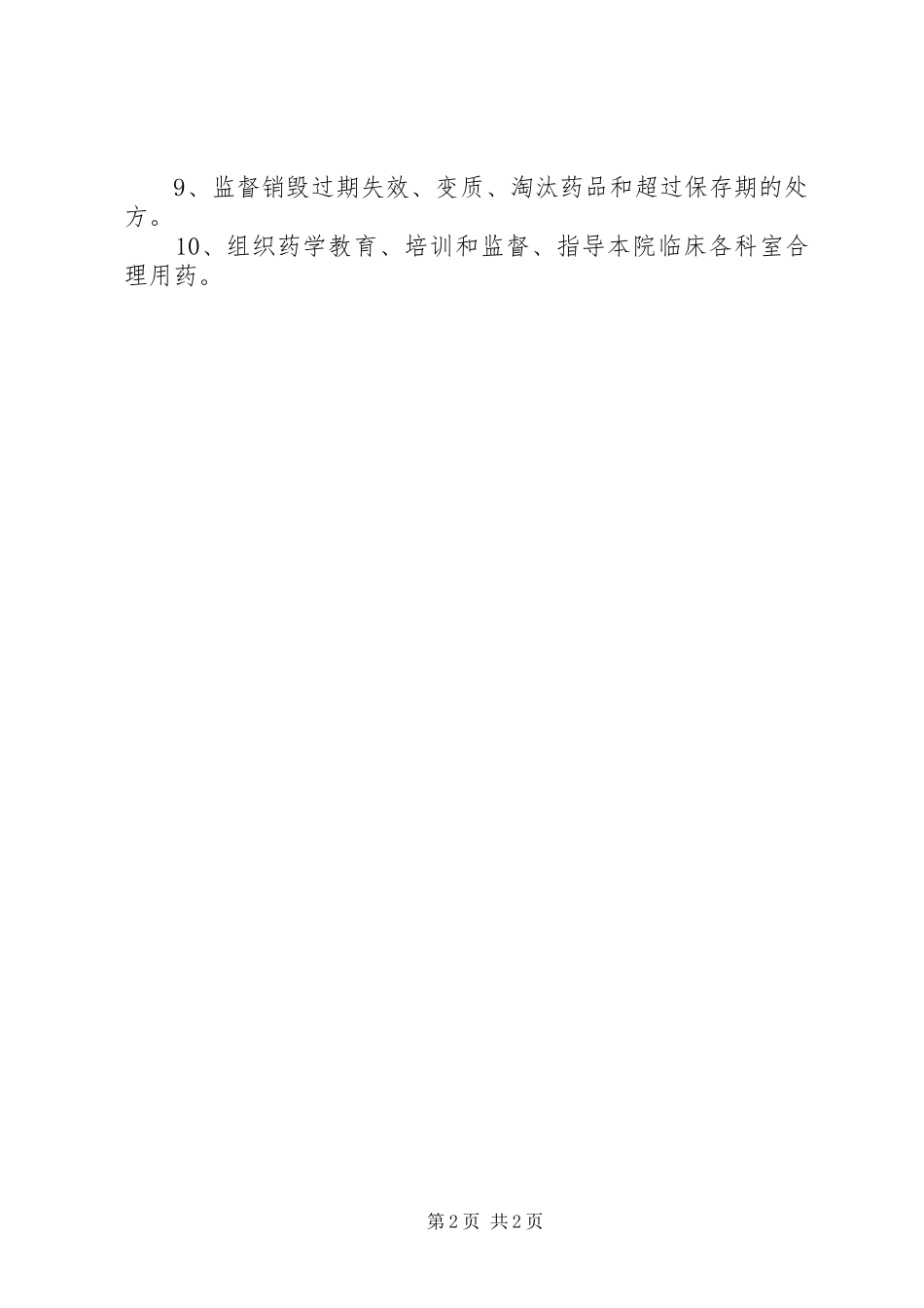 药事管理委员会职责要求_第2页