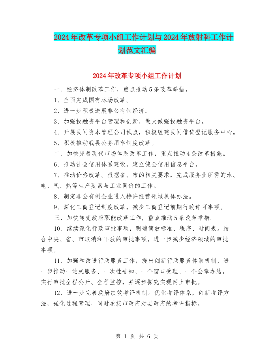 2024年改革专项小组工作计划与2024年放射科工作计划范文汇编_第1页