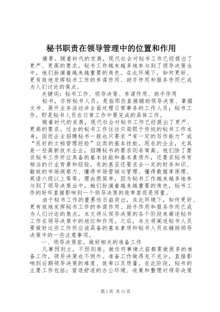 秘书职责要求在领导管理中的位置和作用