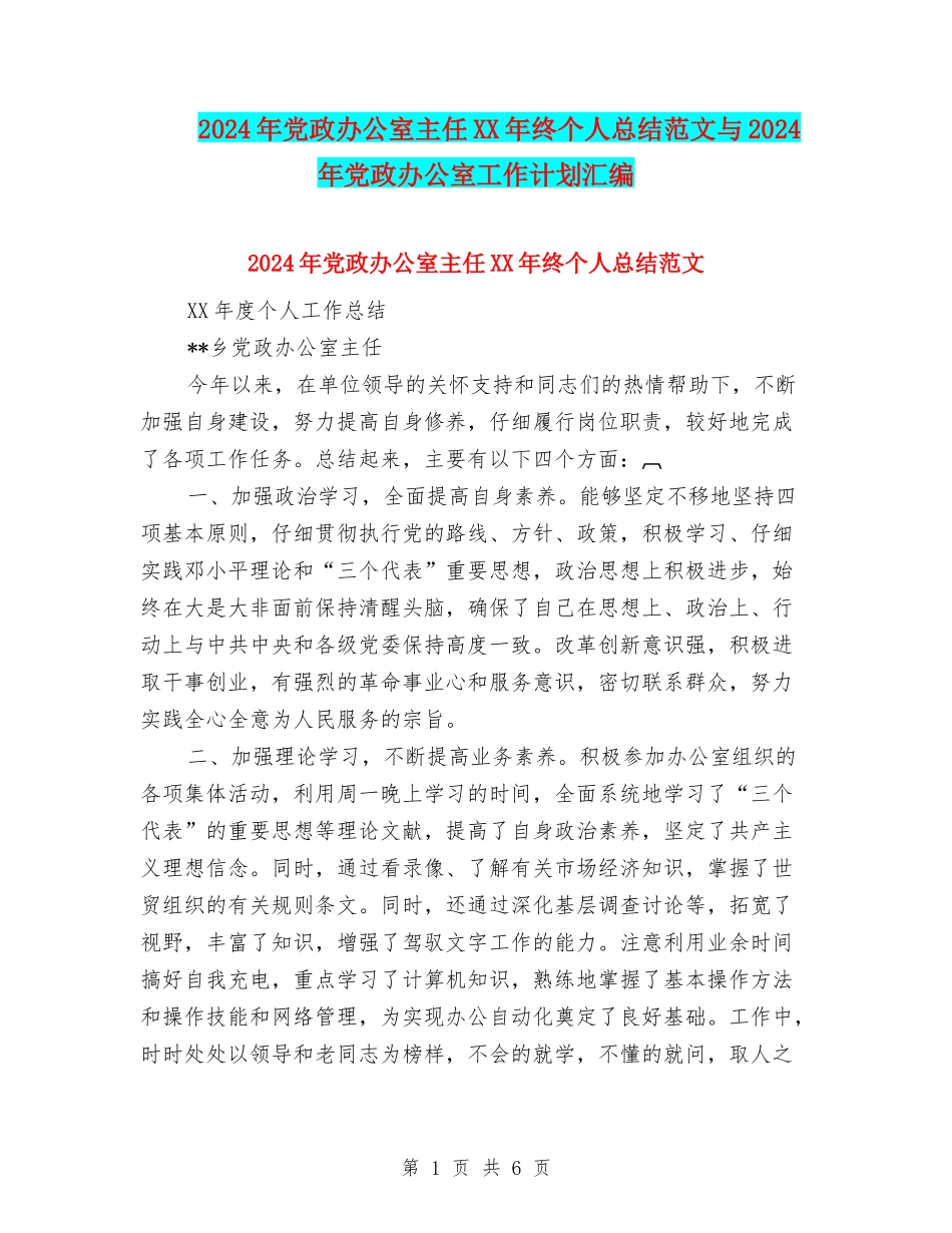 2024年党政办公室主任XX年终个人总结范文与2024年党政办公室工作计划汇编_第1页