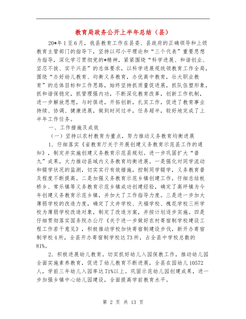 教育局政务公开上半年总结(县)_第2页