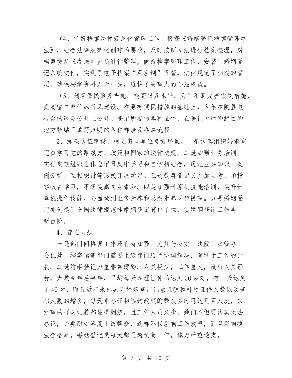2024年市民政局婚姻登记处工作总结范文与2024年市民政系统年中工作总结范文与打算汇编.doc_第2页