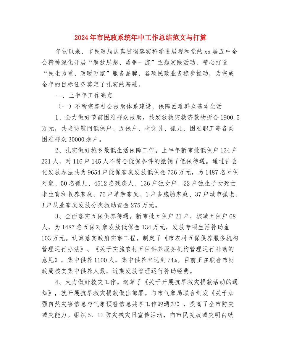 2024年市民政局婚姻登记处工作总结范文与2024年市民政系统年中工作总结范文与打算汇编.doc_第3页