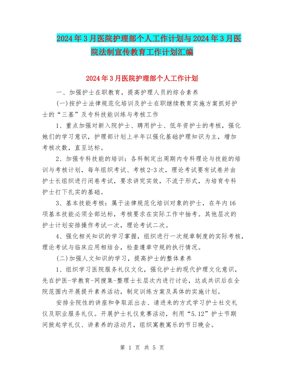 2024年3月医院护理部个人工作计划与2024年3月医院法制宣传教育工作计划汇编_第1页
