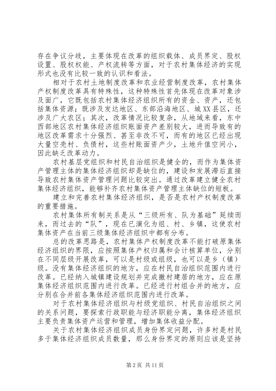 农业产权规章制度改革_第2页