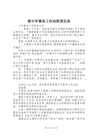 青少年事务工作站职责要求任务