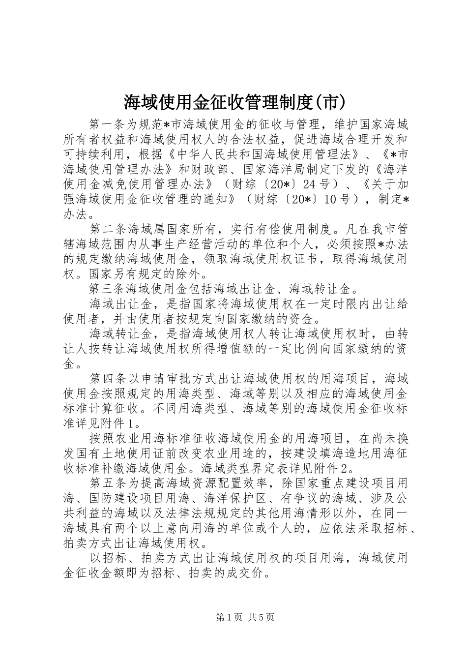 海域使用金征收管理规章制度(市)_第1页
