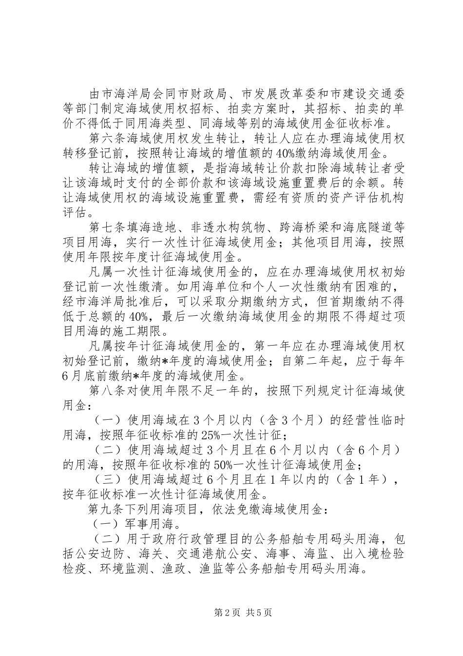 海域使用金征收管理规章制度(市)_第2页