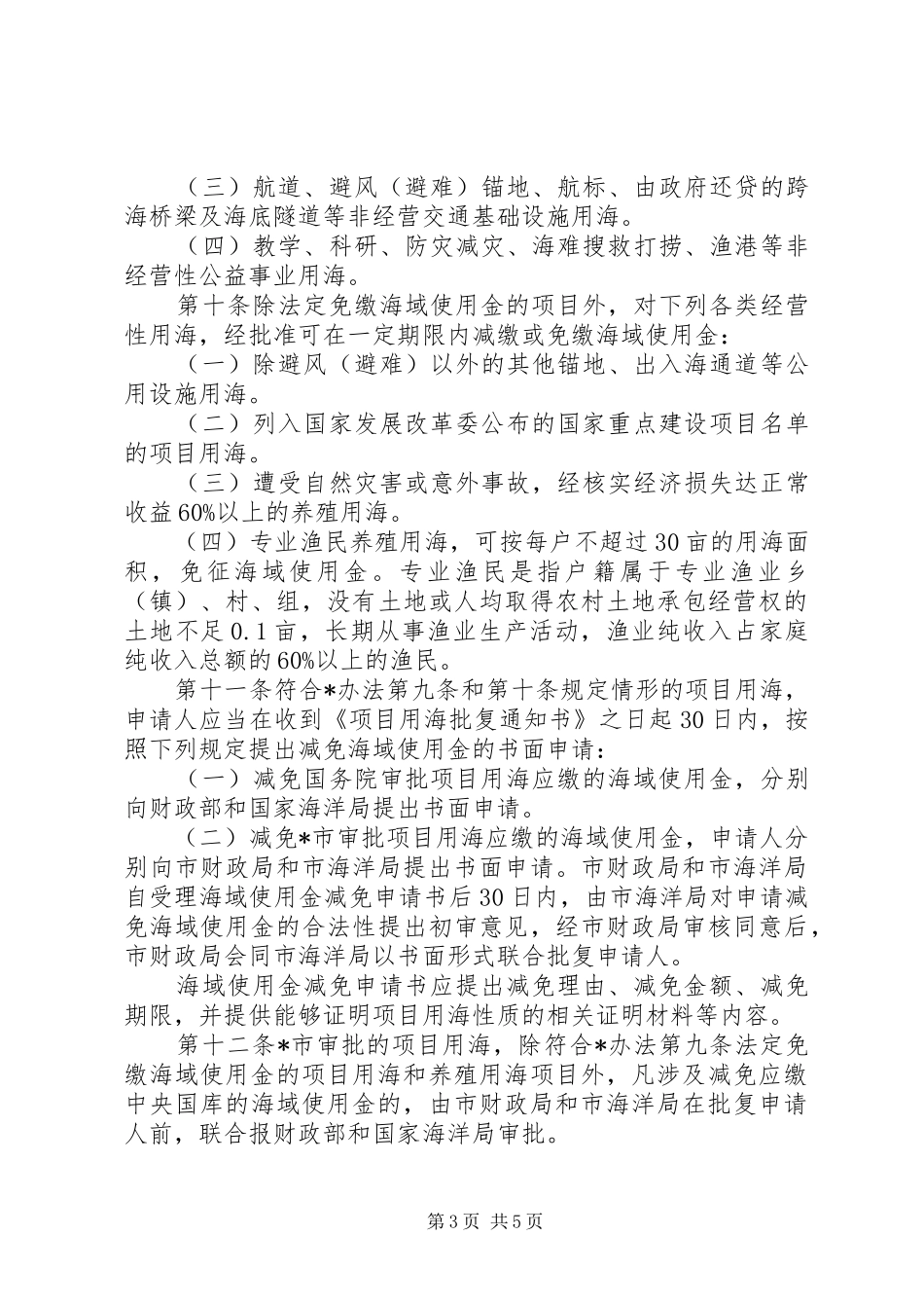 海域使用金征收管理规章制度(市)_第3页
