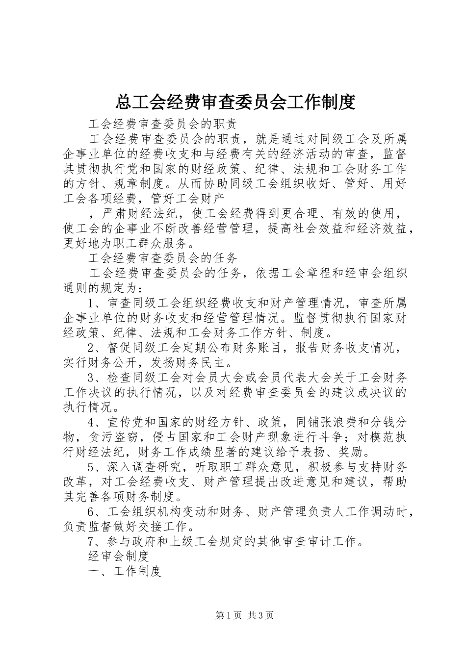 总工会经费审查委员会工作规章制度 _第1页