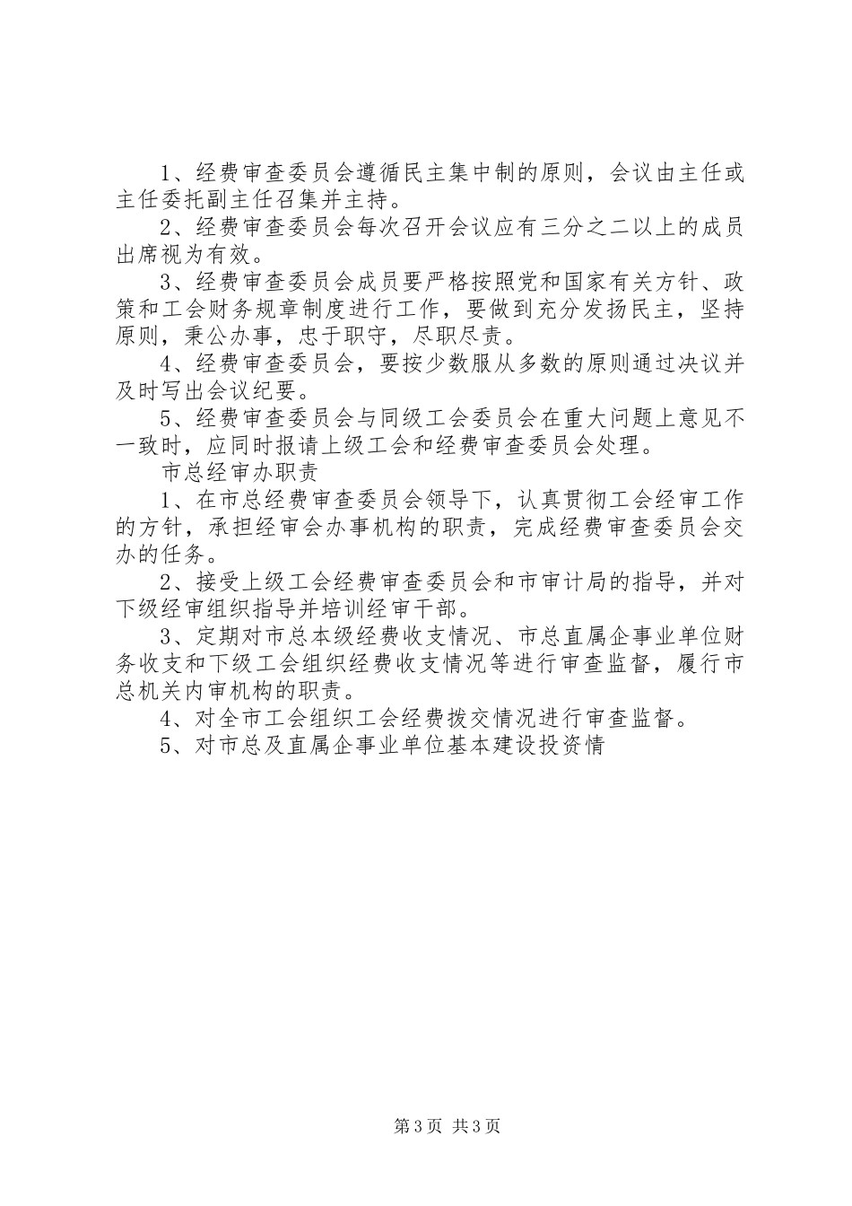 总工会经费审查委员会工作规章制度 _第3页