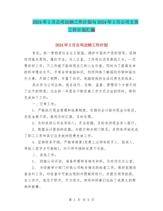 2024年2月公司出纳工作计划与2024年2月公司文员工作计划汇编