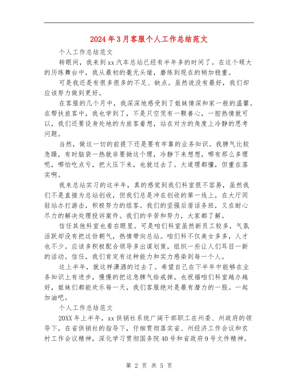2024年3月客服个人工作总结_第2页
