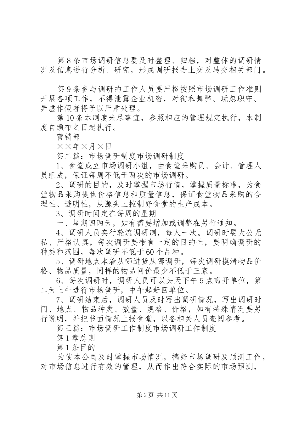 市场调研管理规章制度大全_第2页
