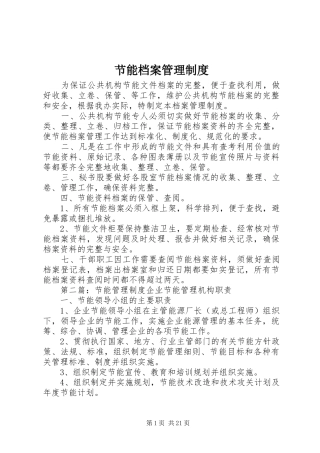 节能档案管理规章制度