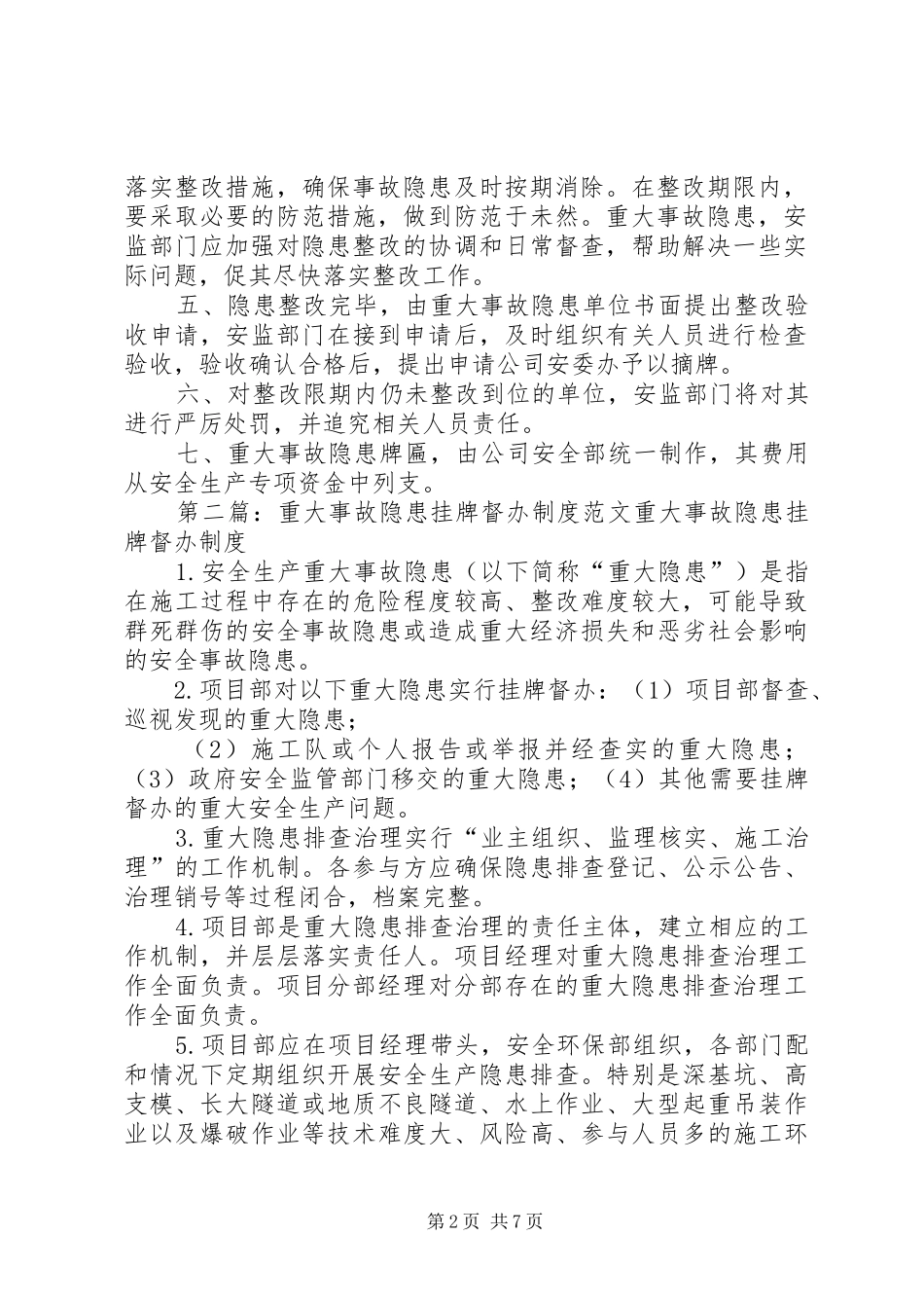 重大事故隐患治理挂牌督办规章制度_第2页