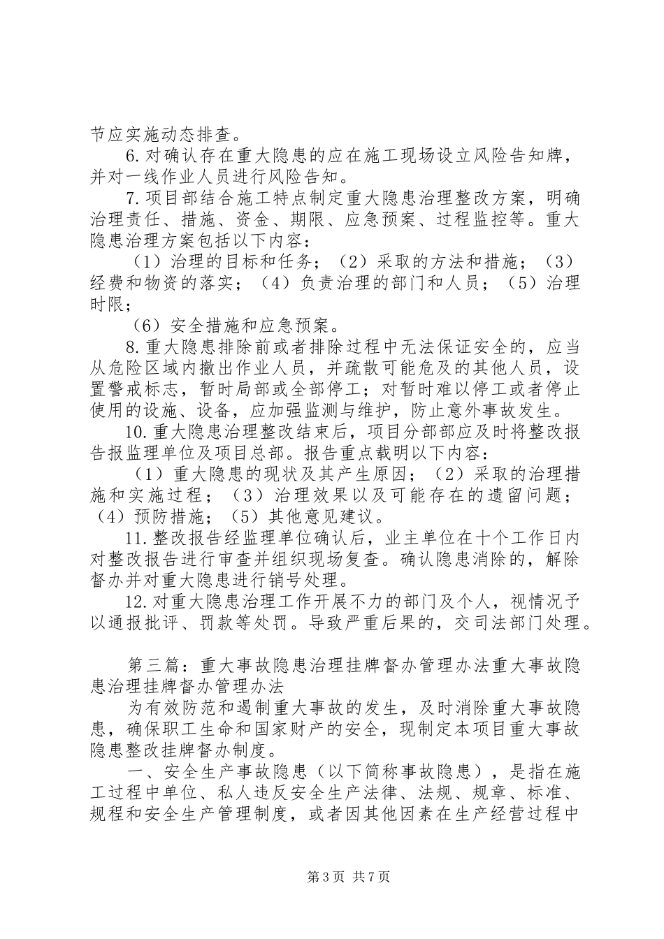 重大事故隐患治理挂牌督办规章制度_第3页