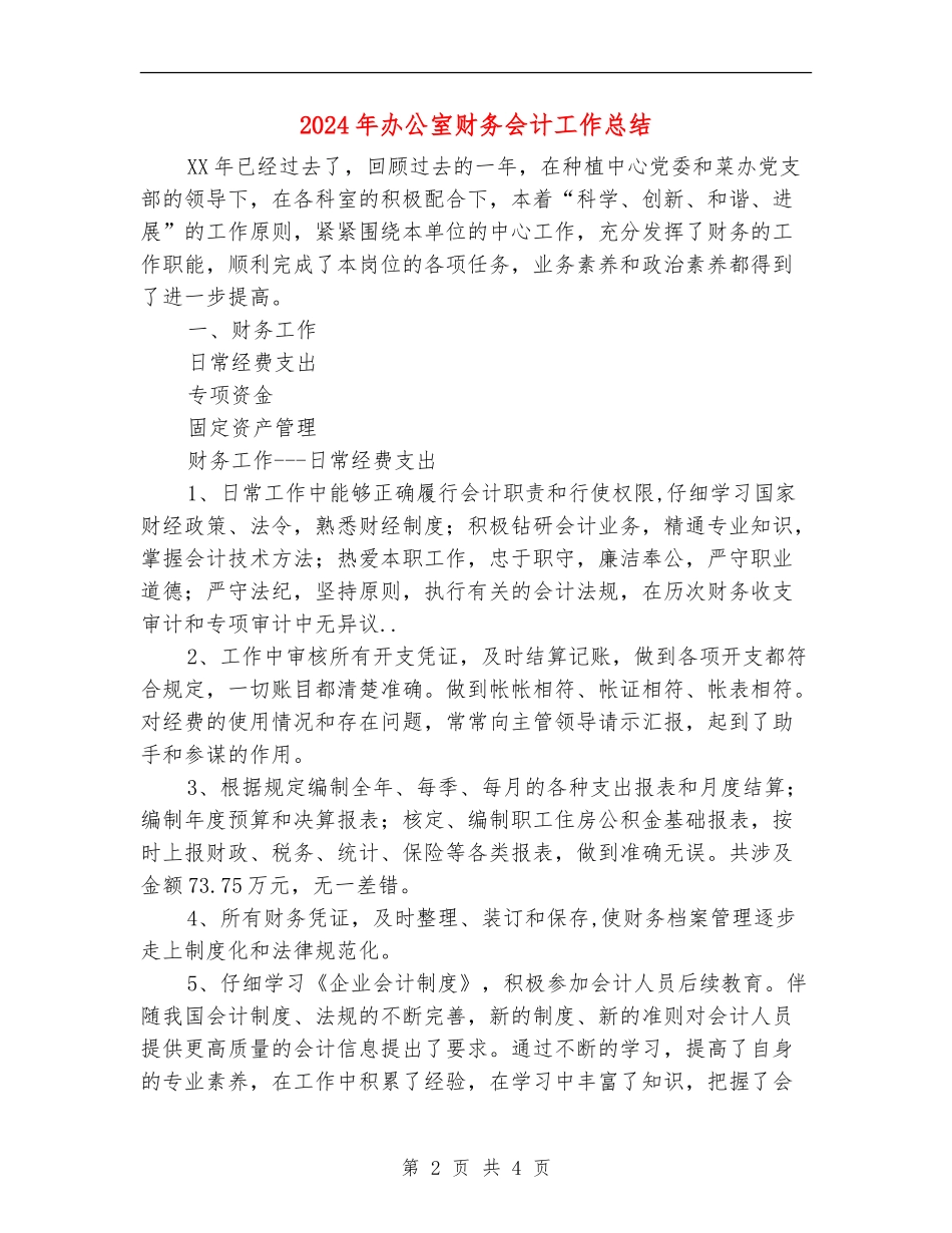 2024年办公室财务会计工作总结_第2页
