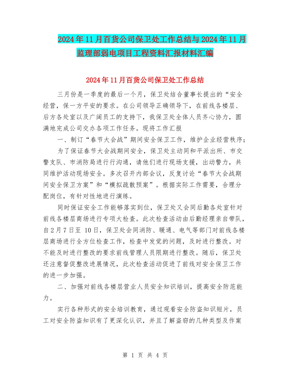 2024年11月百货公司保卫处工作总结与2024年11月监理部弱电项目工程资料汇报材料汇编_第1页