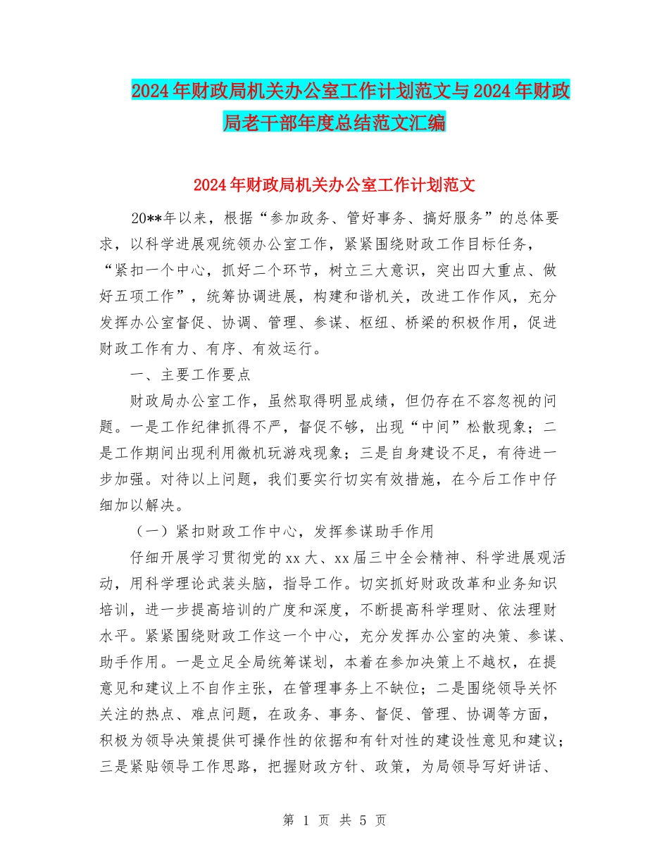 2024年财政局机关办公室工作计划范文与2024年财政局老干部年度总结范文汇编_第1页