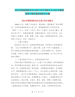 2024年财政局机关办公室工作计划范文与2024年财政局老干部年度总结范文汇编