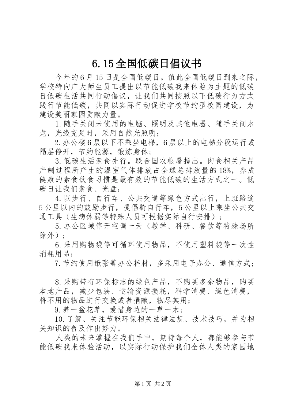6.15全国低碳日倡议书范文_第1页