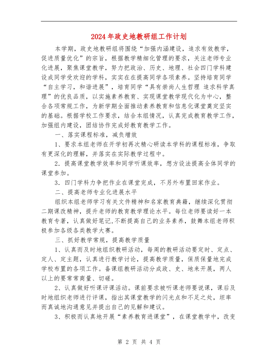 2024年政史地教研组工作计划2_第2页